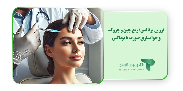تزریق بوتاکس؛ رفع چین و چروک و جوانسازی صورت با بوتاکس