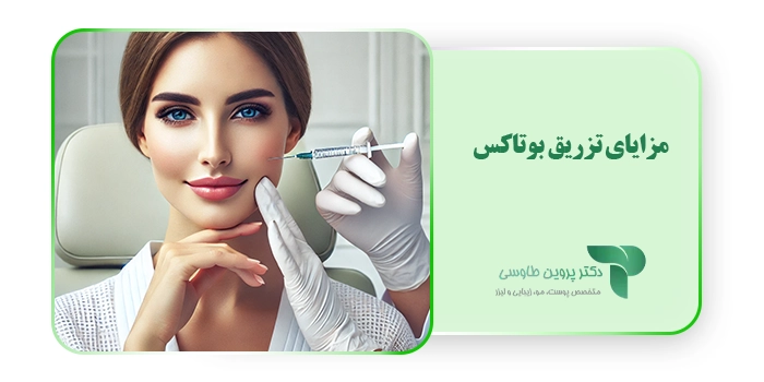 مزایای تزریق بوتاکس