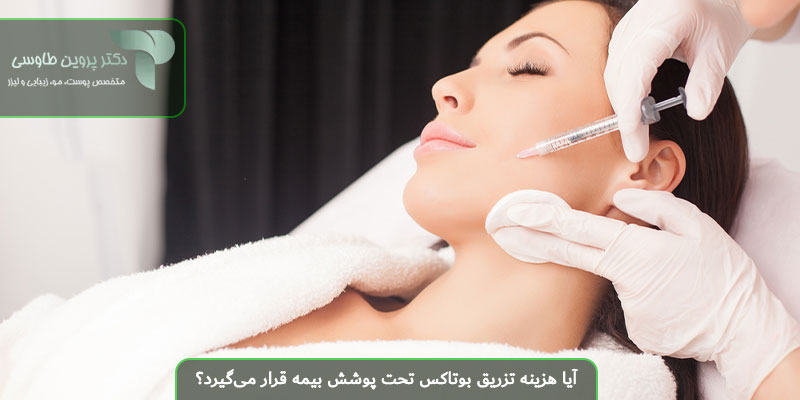 آیا هزینه تزریق بوتاکس تحت پوشش بیمه قرار می‌گیرد؟