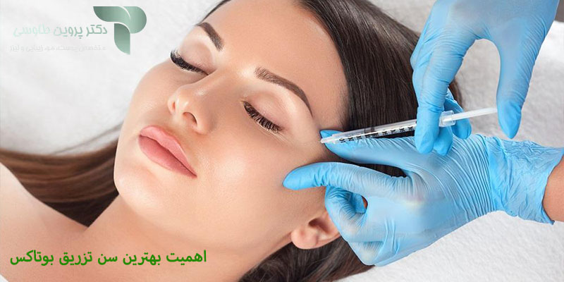 اهمیت بهترین سن تزریق بوتاکس