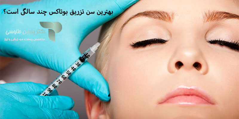بهترین سن تزریق بوتاکس چند سالگی است؟