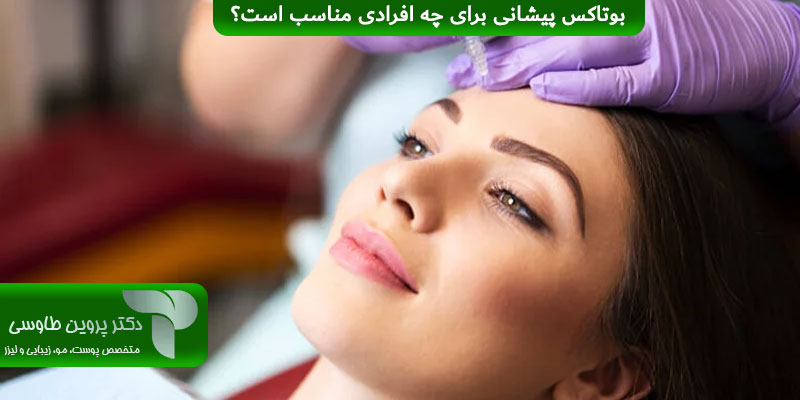 بوتاکس پیشانی برای چه افرادی مناسب است؟