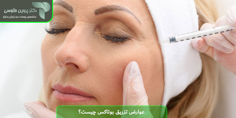 عوارض تزریق بوتاکس چیست؟