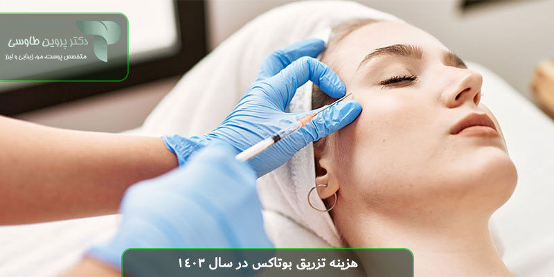 هزینه تزریق بوتاکس در سال 1403