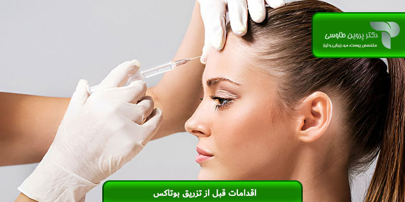 اقدامات قبل از تزریق بوتاکس