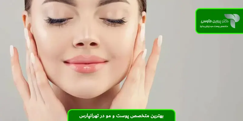 بهترین متخصص پوست و مو در تهرانپارس