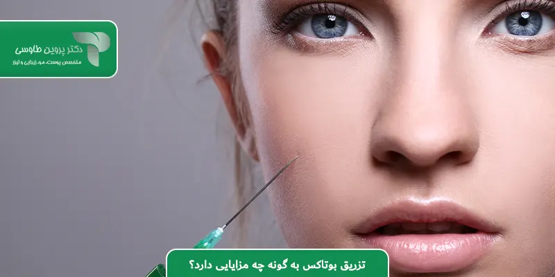 تزریق بوتاکس به گونه چه مزایایی دارد؟