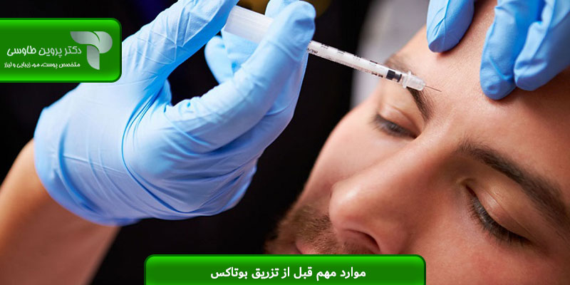 موارد مهم قبل از تزریق بوتاکس