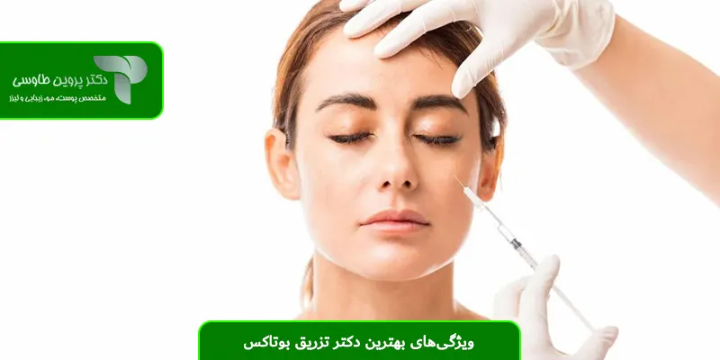 ویژگی‌های بهترین دکتر تزریق بوتاکس
