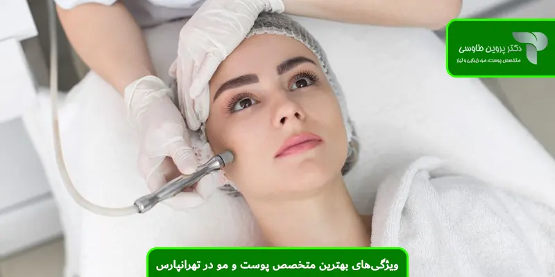 ویژگی‌های بهترین متخصص پوست و مو در تهرانپارس