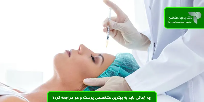 چه زمانی باید به بهترین متخصص پوست و مو مراجعه کرد؟
