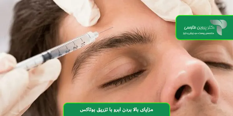 مزایای بالا بردن ابرو با تزریق بوتاکس