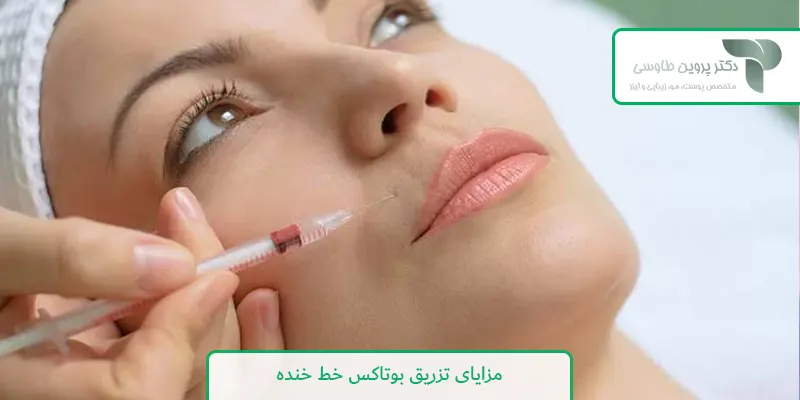 مزایای تزریق بوتاکس خط خنده