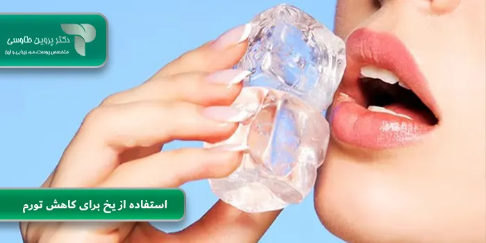 استفاده از یخ برای کاهش تورم