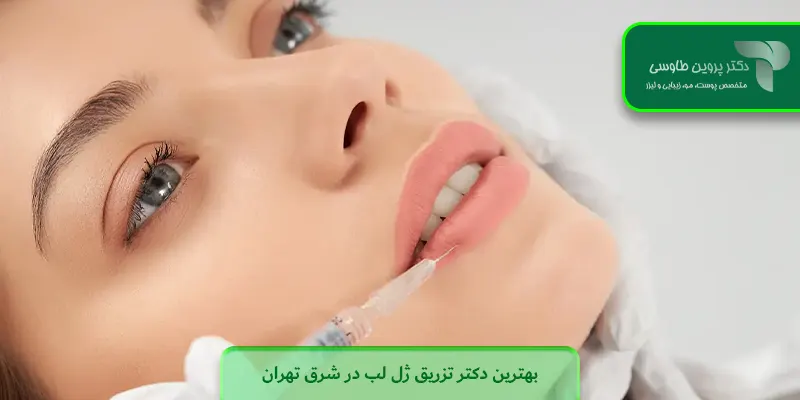 بهترین دکتر تزریق ژل لب در شرق تهران