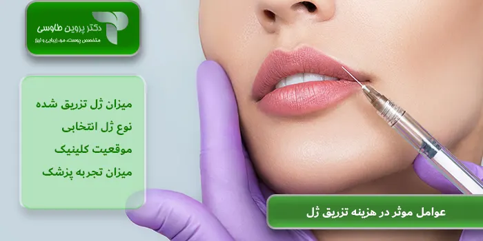 عوامل موثر در هزینه تزریق ژل