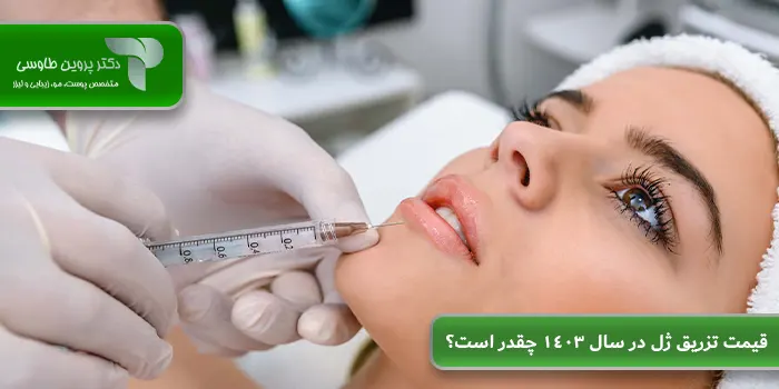 قیمت تزریق ژل در سال 1403 چقدر است؟