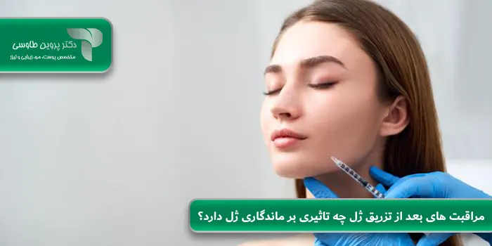 مراقبت های بعد از تزریق ژل چه تاثیری بر ماندگاری ژل دارد؟