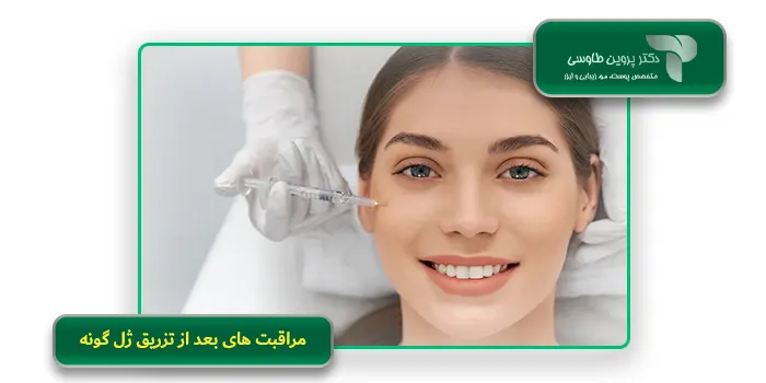 مراقبت های بعد از تزریق ژل گونه
