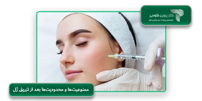 ممنوعیت‌ها و محدودیت‌ها بعد از تزریق ژل