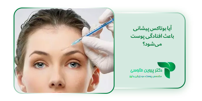 آیا بوتاکس پیشانی باعث افتادگی پوست می‌شود؟