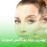 بهترین برند بوتاکس صورت