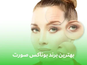 بهترین برند بوتاکس صورت