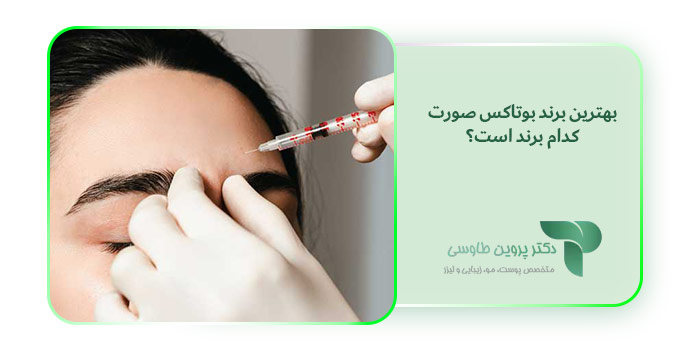 بهترین برند بوتاکس صورت کدام برند است؟