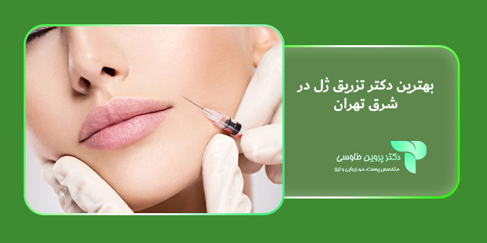 بهترین دکتر تزریق ژل در شرق تهران