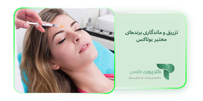 تزریق و ماندگاری برندهای معتبر بوتاکس 