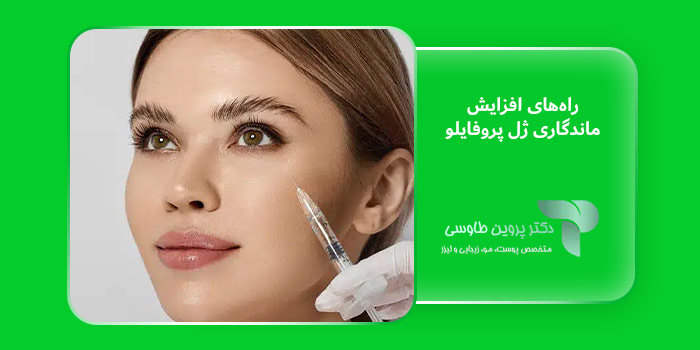 راه‌های افزایش ماندگاری ژل پروفایلو