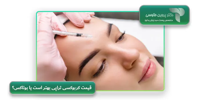 قیمت کربوکسی تراپی بهتر است یا بوتاکس