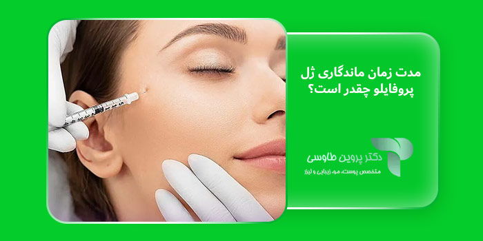 مدت زمان ماندگاری ژل پروفایلو چقدر است؟