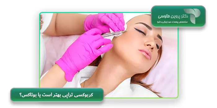 کربوکسی تراپی بهتر است یا بوتاکس؟