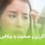 آلرژی و حساسیت به بوتاکس