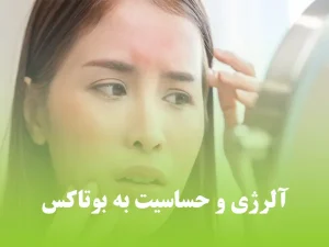 آلرژی و حساسیت به بوتاکس