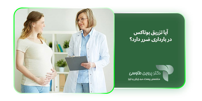 آیا تزریق بوتاکس در بارداری ضرر دارد؟