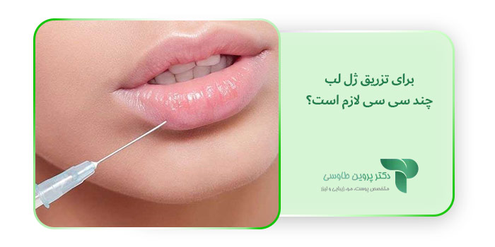 برای تزریق ژل لب چند سی سی لازم است؟