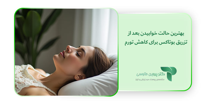 بهترین حالت خوابیدن بعد از تزریق بوتاکس برای کاهش تورم