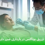 تزریق بوتاکس در بارداری