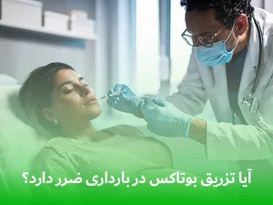 تزریق بوتاکس در بارداری