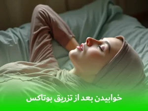 خوابیدن بعد از تزریق بوتاکس