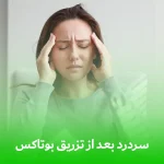 سردرد بعد از تزریق بوتاکس