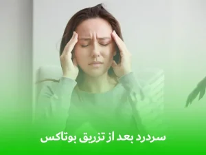 سردرد بعد از تزریق بوتاکس