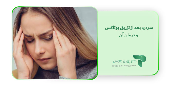 سردرد بعد از تزریق بوتاکس و درمان آن