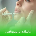 ماندگاری تزریق بوتاکس