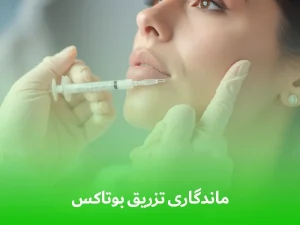 ماندگاری تزریق بوتاکس