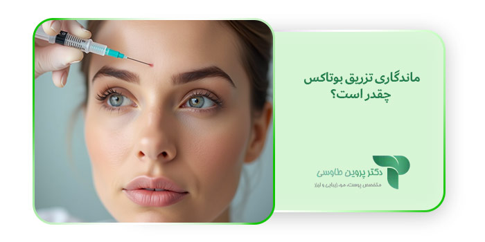 ماندگاری تزریق بوتاکس چقدر است؟
