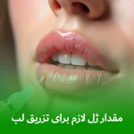 مقدار ژل لازم برای تزریق لب‌