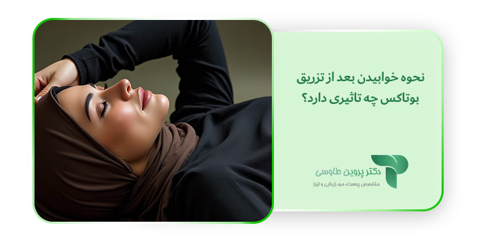 نحوه خوابیدن بعد از تزریق بوتاکس چه تاثیری دارد؟